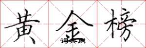 田英章黃金榜楷書怎么寫