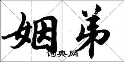 胡問遂姻弟行書怎么寫