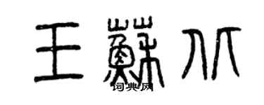 曾慶福王蘇北篆書個性簽名怎么寫