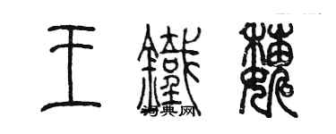 陳墨王鐵巍篆書個性簽名怎么寫