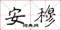 侯登峰安穆楷書怎么寫