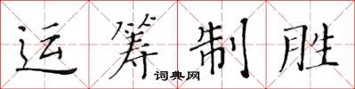 黃華生運籌制勝楷書怎么寫