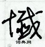 朱錫榮寫的硬筆草書讖