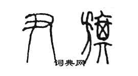 陳墨尹旗篆書個性簽名怎么寫