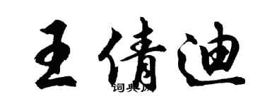 胡問遂王倩迪行書個性簽名怎么寫