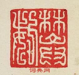 “樊姕玉印”篆刻印章