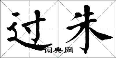 翁闓運過朱楷書怎么寫