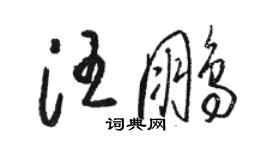 駱恆光汪鵬草書個性簽名怎么寫