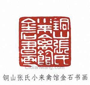 張伯英的篆刻印章銅山張氏小來禽館金石書畫