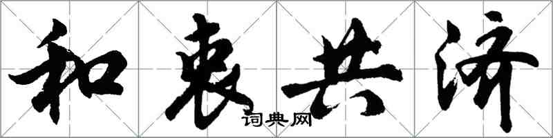 胡問遂和衷共濟行書怎么寫