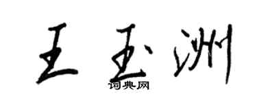 王正良王玉洲行書個性簽名怎么寫