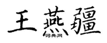 丁謙王燕疆楷書個性簽名怎么寫