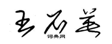 朱錫榮王石英草書個性簽名怎么寫