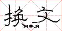 駱恆光換文隸書怎么寫