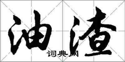 胡問遂油渣行書怎么寫