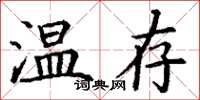 丁謙溫存楷書怎么寫
