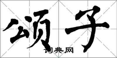 翁闓運頌子楷書怎么寫