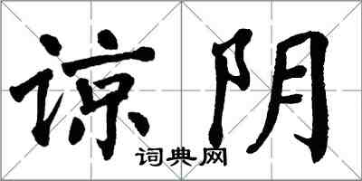 翁闓運諒陰楷書怎么寫