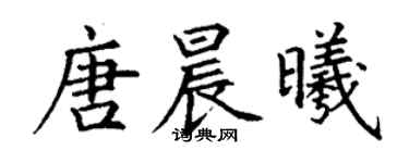 丁謙唐晨曦楷書個性簽名怎么寫