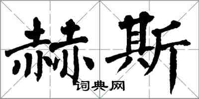 翁闓運赫斯楷書怎么寫