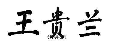 翁闓運王貴蘭楷書個性簽名怎么寫