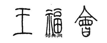 陳墨王福會篆書個性簽名怎么寫