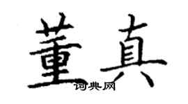 丁謙董真楷書個性簽名怎么寫