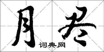 胡問遂月盡行書怎么寫