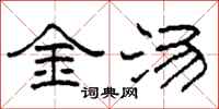 柯春海金湯隸書怎么寫