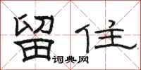 駱恆光留住隸書怎么寫