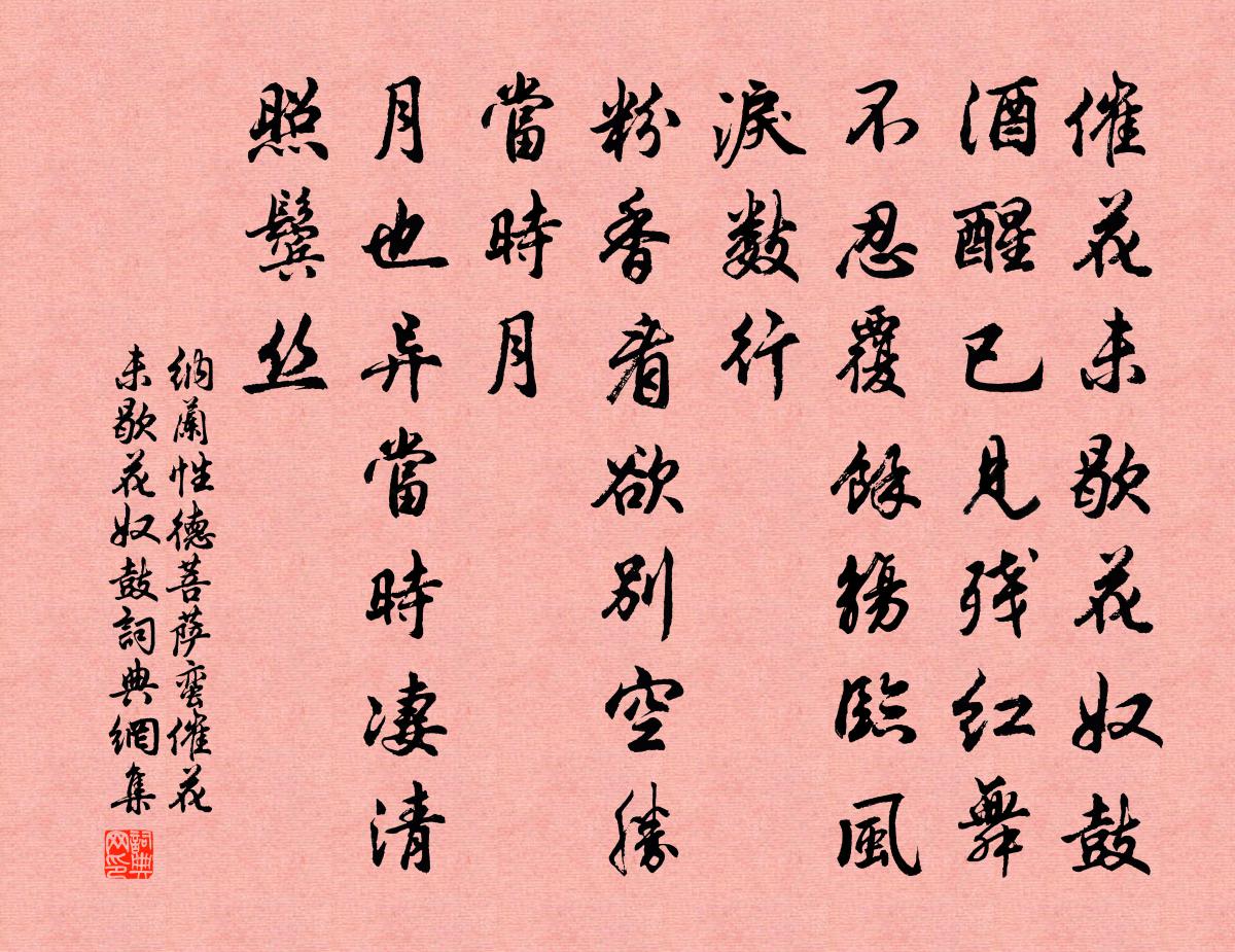 納蘭性德菩薩蠻·催花未歇花奴鼓書法作品欣賞