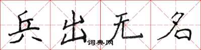 侯登峰兵出無名楷書怎么寫