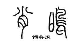 陳墨肖鳴篆書個性簽名怎么寫