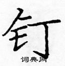 龐中華寫的硬筆楷書釘