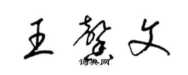 梁錦英王馨文草書個性簽名怎么寫