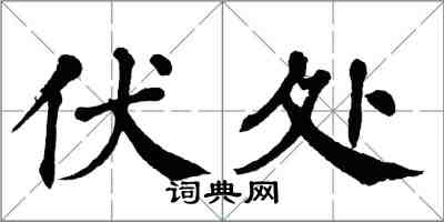 翁闓運伏處楷書怎么寫