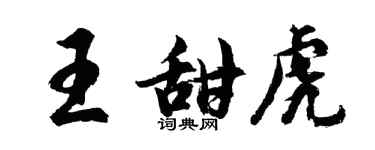 胡問遂王甜虎行書個性簽名怎么寫