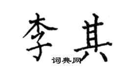 何伯昌李其楷書個性簽名怎么寫