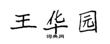 袁強王華園楷書個性簽名怎么寫