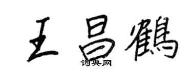 王正良王昌鶴行書個性簽名怎么寫