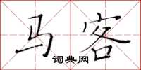 黃華生馬客楷書怎么寫