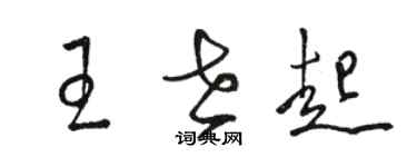 駱恆光王世起草書個性簽名怎么寫