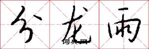 分龍雨怎么寫好看