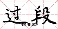 周炳元過段楷書怎么寫