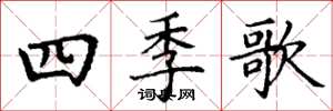 丁謙四季歌楷書怎么寫