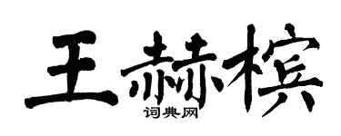 翁闓運王赫檳楷書個性簽名怎么寫
