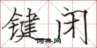 駱恆光鍵閉楷書怎么寫