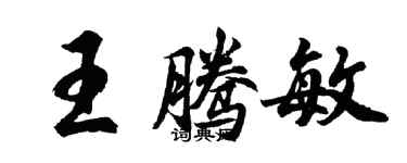 胡問遂王騰敏行書個性簽名怎么寫