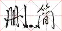 駱恆光刪簡行書怎么寫