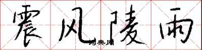錢沛雲震風陵雨行書怎么寫